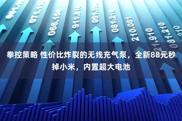 拳控策略 性价比炸裂的无线充气泵，全新88元秒掉小米，内置超大电池
